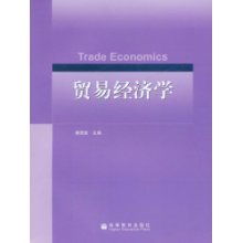 《貿(mào)易經(jīng)濟(jì)學(xué)》國(guó)家級(jí)精品課程建設(shè)與前沿研究成果綜述