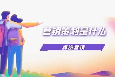 企業(yè)營(yíng)銷策劃 驅(qū)動(dòng)商業(yè)增長(zhǎng)的核心引擎